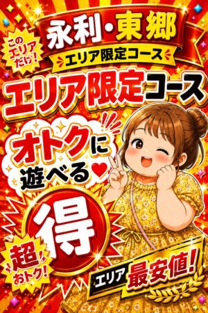 永利・東郷エリア限定コース