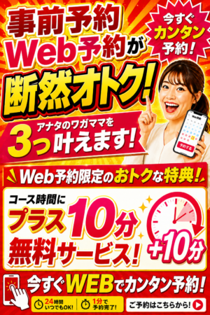 事前WEB予約が 断然っオトク！